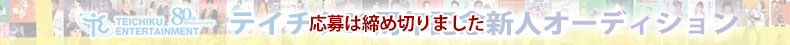 テイチク80周年記念新人オーディション