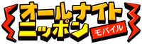 オールナイトニッポン