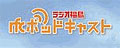 ラジオ福島 ポッドキャスト