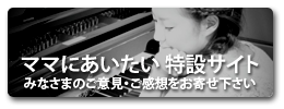 ママにあいたい 特設サイト