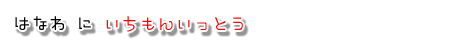 �͂Ȃ�Ɉ��ꓚ