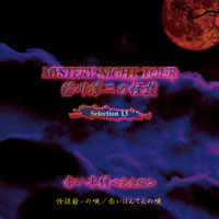 MYSTERY NIGHT TOUR 稲川淳二の怪談 Selection 13 ジャケット写真