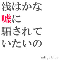 浅はかな嘘に騙されていたいの ジャケット写真