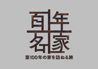 百年名家~築100年の家を訪ねる旅~