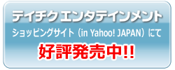 テイチクエンタテインメント ショッピングサイト（in Yahoo! JAPAN）にて好評発売中！！