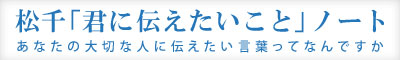 松千「君に伝えたいこと」ノート あなたの大切な人に伝えたい言葉ってなんですか