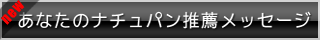 あなたのナチュパン推薦メッセージ