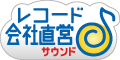 レコード会社直営♪ ロゴ