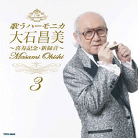 歌うハーモニカ 大石昌美～喜寿記念・新録音～（3） ジャケット写真