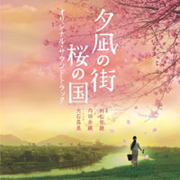 映画「夕凪の街 桜の国」オリジナル･サウンドトラック ジャケット写真