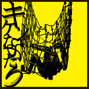 キケンなふたり / 初回限定盤（CD＋DVD）