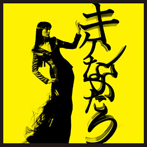 キケンなふたり / 通常盤（CD）