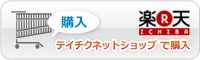 この商品を テイチクネットショップ楽天市場 で購入する