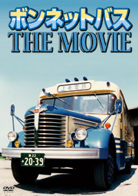 ボンネットバス THE MOVIE ジャケット写真