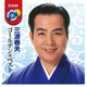 三波春夫 ゴールデン★ベスト