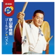 京山幸枝若 ゴールデン★ベスト