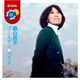 森山良子 ゴールデン★ベスト