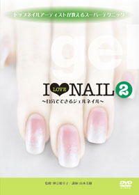 I LOVE NAIL 2 ～自分でできるジェルネイル～ ジャケット写真