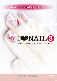 I LOVE NAIL 3 ～自分でできるオリジナルネイルアート～ ジャケット写真