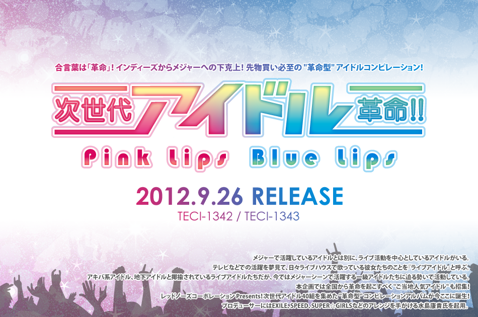 次世代アイドル革命!!（Pink Lips / Blue Lips）