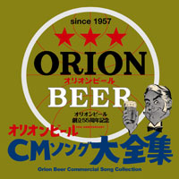 オリオンビール55周年オリオンビールCMソング大全集 ジャケット写真