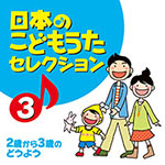 「日本のこどもうたセレクション（3）～2歳から3歳のどうよう～」 ジャケット写真