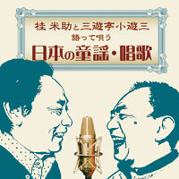 語って唄う 日本の童謡・唱歌 ジャケット写真