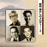 メモリアルアーカイブ・シリーズ 昭和 懐かしのメロディー（上） ジャケット写真