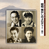 メモリアルアーカイブ・シリーズ 昭和 懐かしのメロディー（中） ジャケット写真