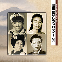 メモリアルアーカイブ・シリーズ 昭和 懐かしのメロディー（下） ジャケット写真