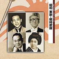 メモリアルアーカイブ・シリーズ 昭和 軍歌・戦時歌謡 ジャケット写真