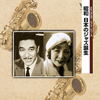 メモリアルアーカイブ・シリーズ 昭和 日本のジャズ誕生 ジャケット写真