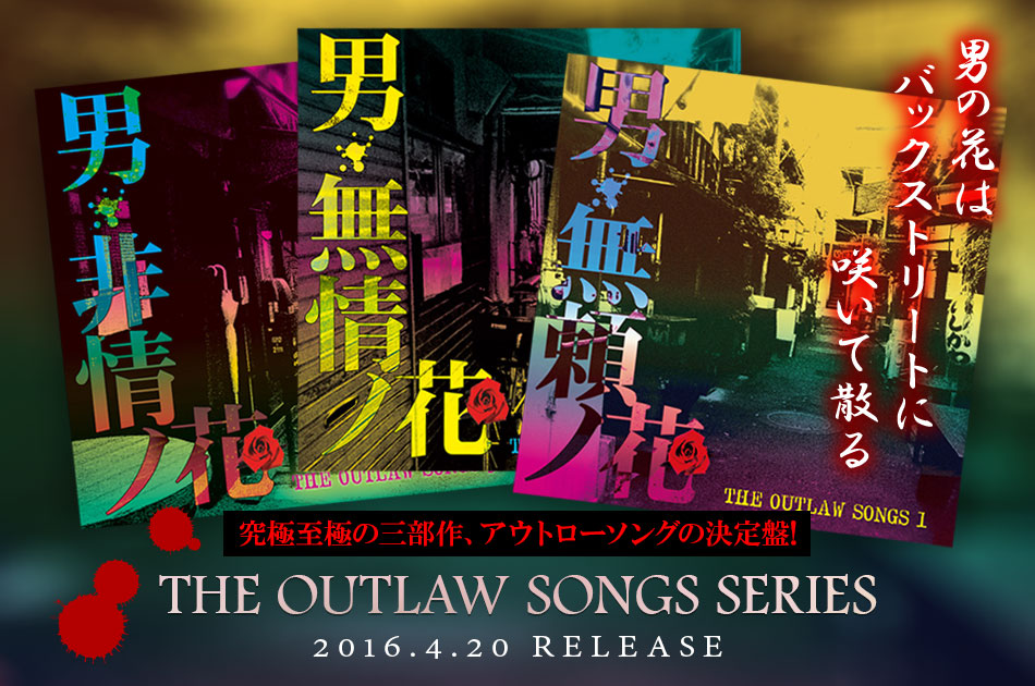 THE OUTLAW SONGS シリーズ
