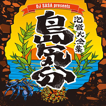 DJ SASA presents「泡盛大全集～島気分～」 ジャケット写真