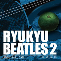 奏琉楽団（そうるがくだん）「RYUKYU BEATLES 2」 ジャケット写真