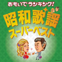オムニバス「おもいでランキング！昭和歌謡・スーパーベスト」 ジャケット写真