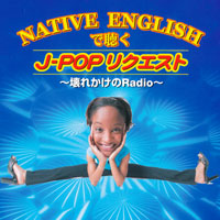 オムニバス「NATIVE ENGLISHで聴く J-POPリクエスト～壊れかけのRadio～」 ジャケット写真