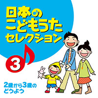 オムニバス「日本のこどもうたセレクション（3）～2歳から3歳のどうよう～」 ジャケット写真