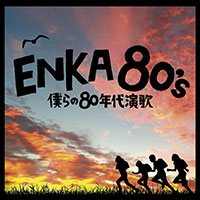 オムニバス「ENKA 80's -僕らの80年代演歌-」 ジャケット写真