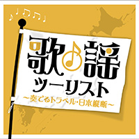 オムニバス「歌謡ツーリスト～奏でるトラベル・日本縦断～」 ジャケット写真