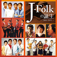 J-Folkの誕生 －1966-1971－ ジャケット写真