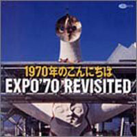 1970年のこんにちは ～追憶のEXPO'70～ ジャケット写真