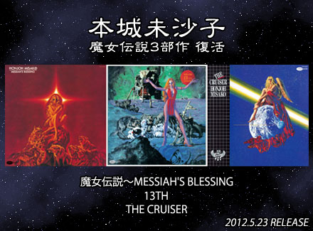 本城未沙子：魔女伝説3部作