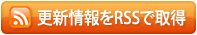 更新情報をRSSで取得