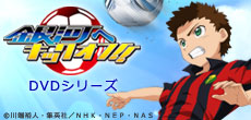 銀河へキックオフ!! DVDシリーズ