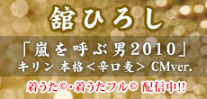 舘ひろし「嵐を呼ぶ男2010」（キリン 本格<辛口麦> CMソング）好評配信中！