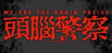 頭脳警察 結成40周年記念BOX 2010年11月24日(水)発売!
