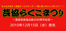 芸協らくごまつり ~落語芸術協会創立80周年記念~ 2010年12月15日(水)発売!