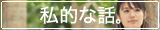 私的な話。