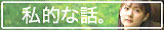 私的な話。